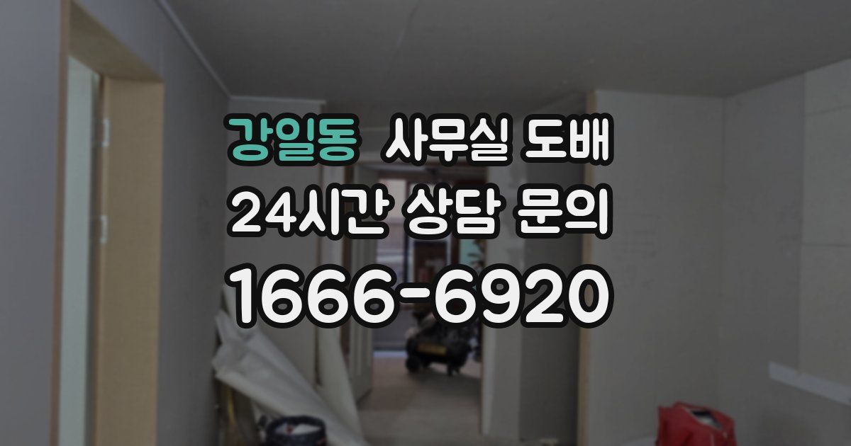 강일동 사무실 도배