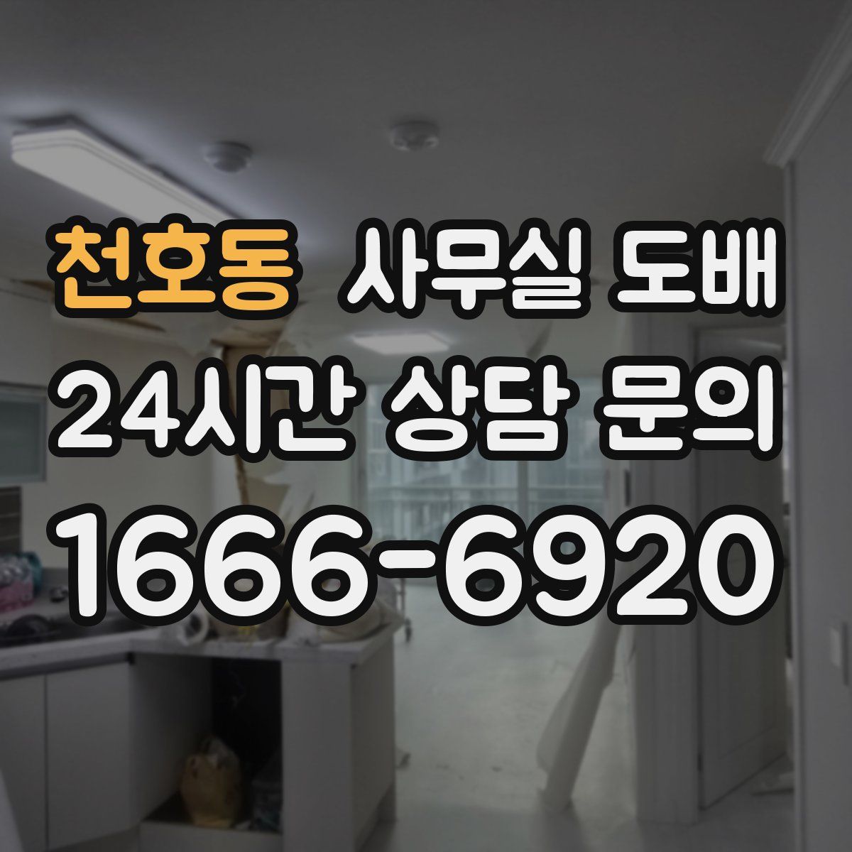천호동 사무실 도배