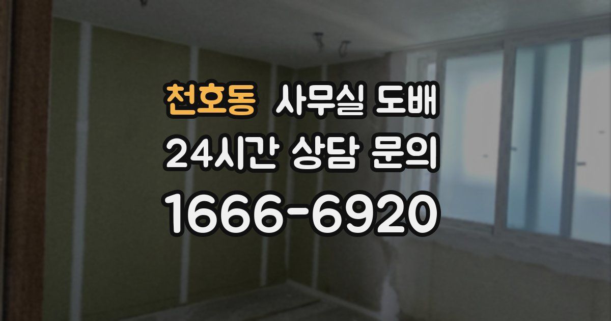 천호동 사무실 도배