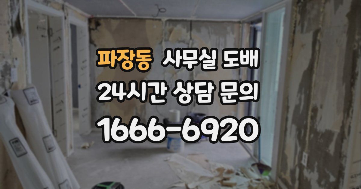 파장동 사무실 도배