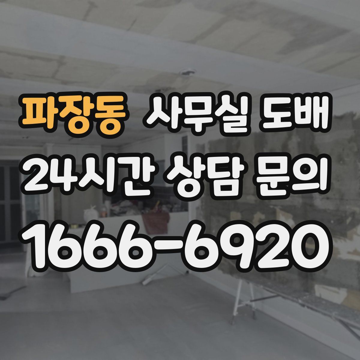 파장동 사무실 도배