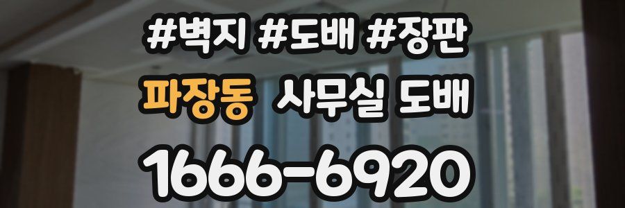 파장동 사무실 도배