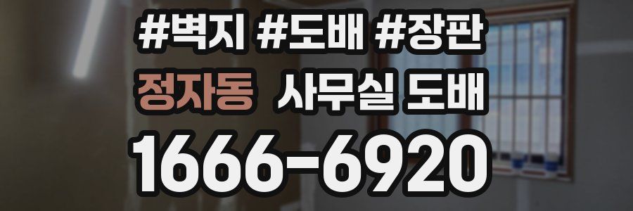 정자동 사무실 도배