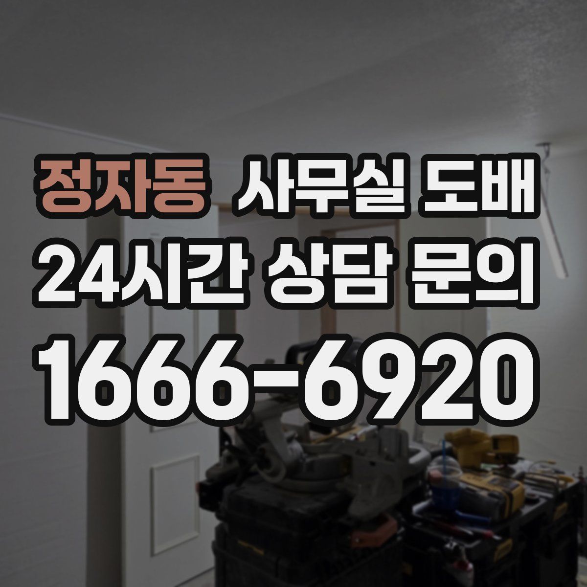정자동 사무실 도배