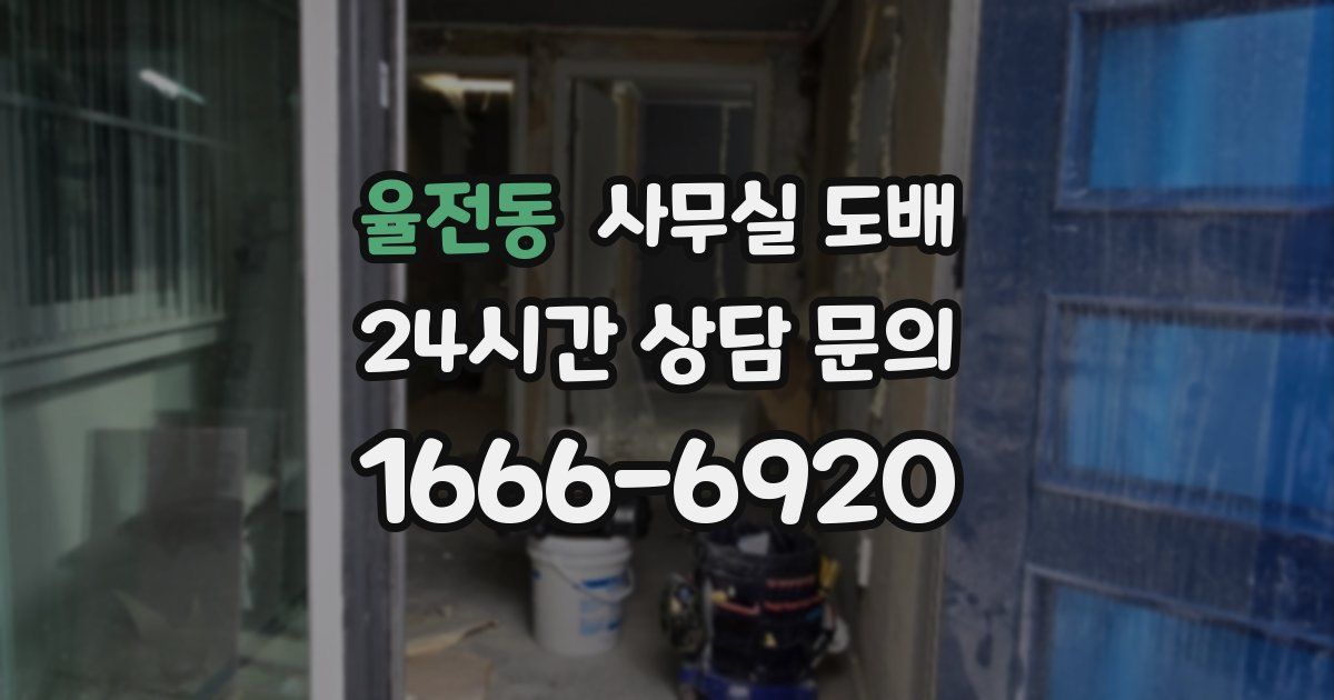 율전동 사무실 도배