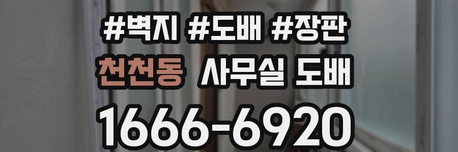 천천동 사무실 도배