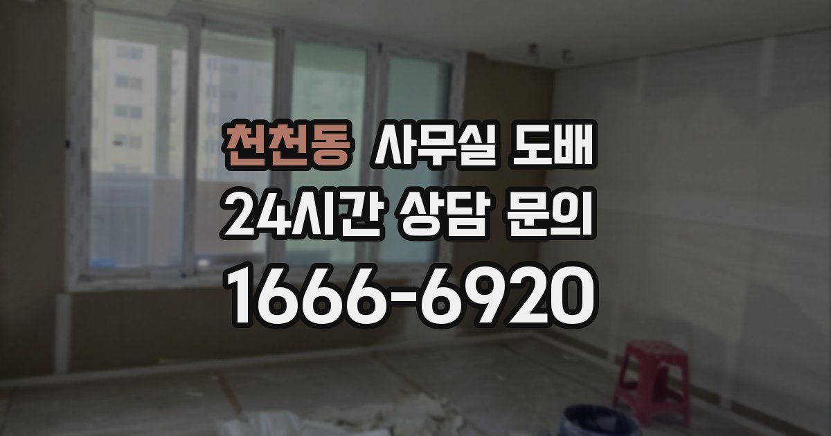 천천동 사무실 도배