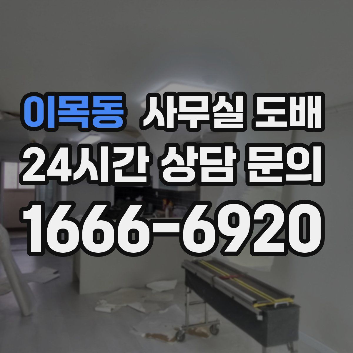 이목동 사무실 도배