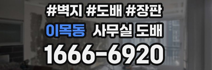 이목동 사무실 도배