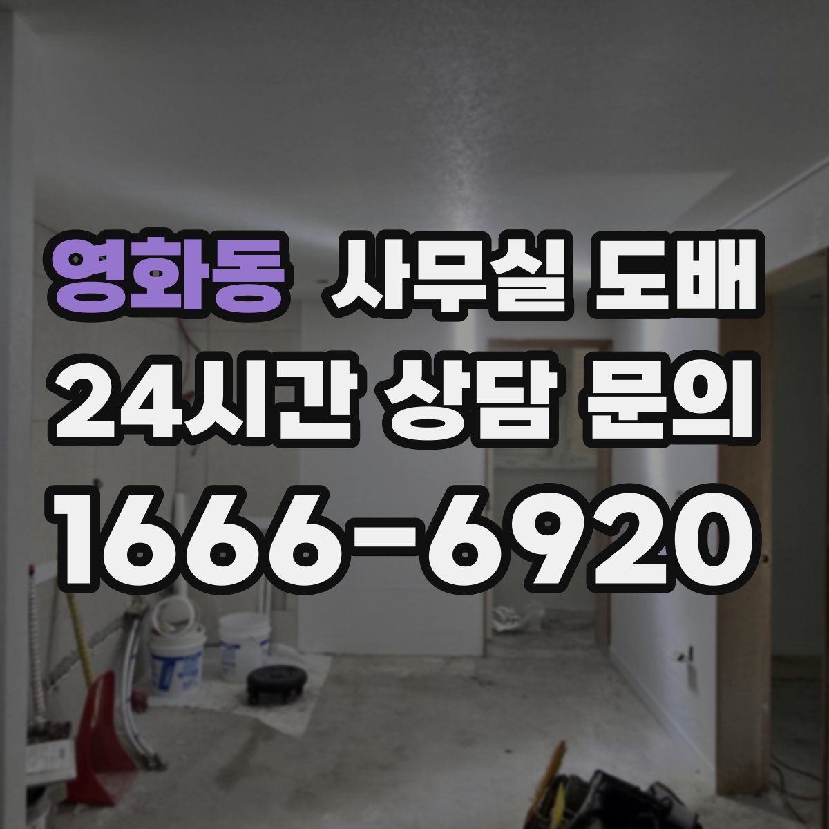 영화동 사무실 도배