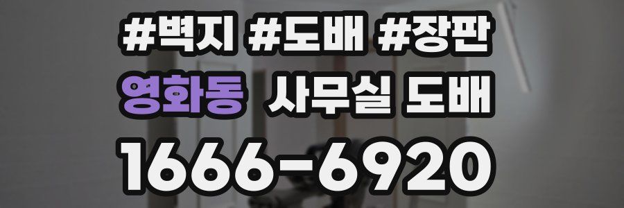 영화동 사무실 도배