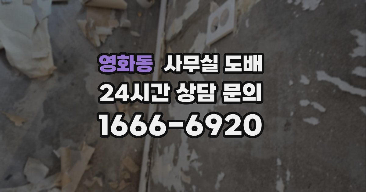 영화동 사무실 도배