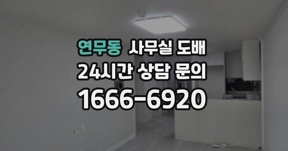연무동 사무실 도배