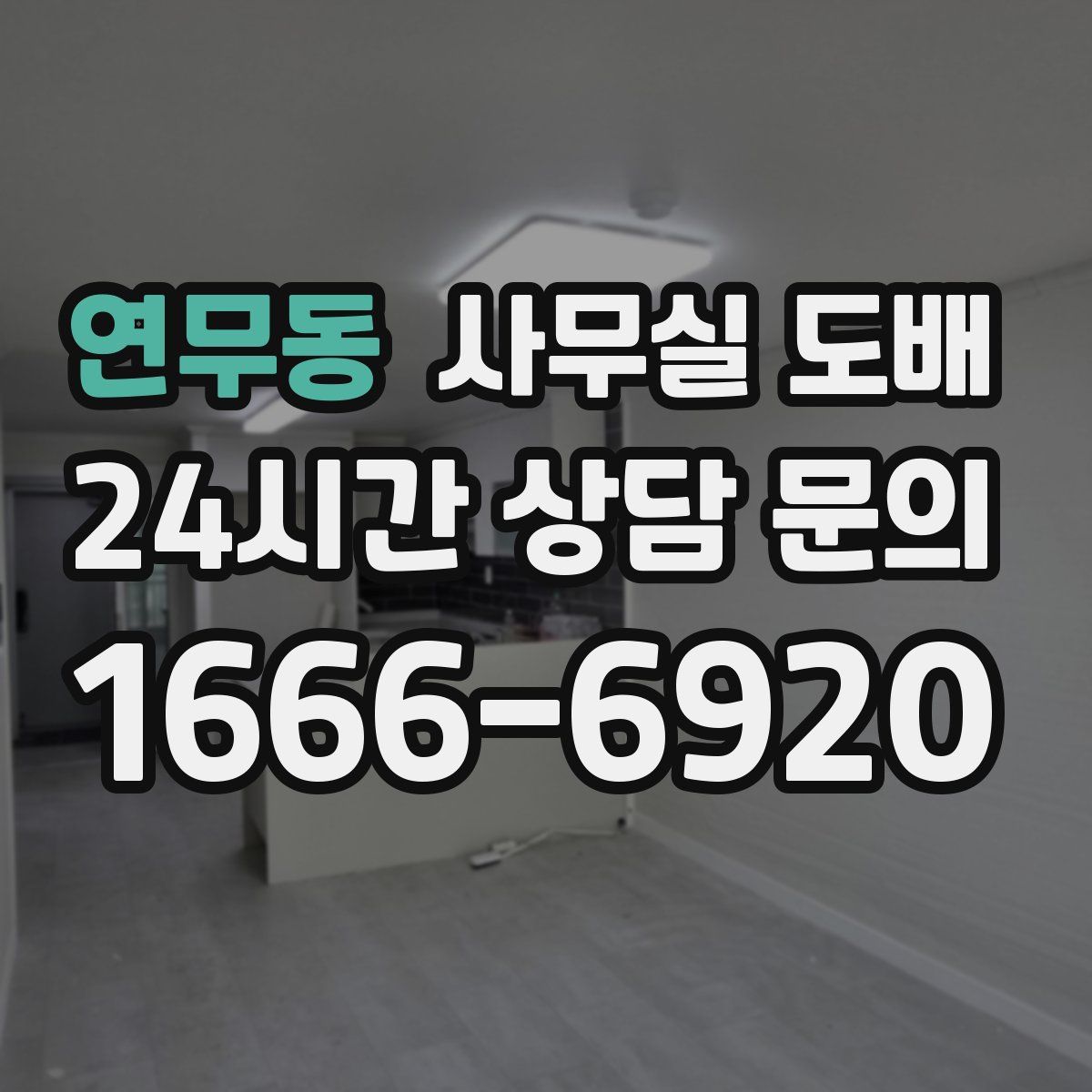 연무동 사무실 도배