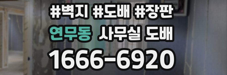 연무동 사무실 도배