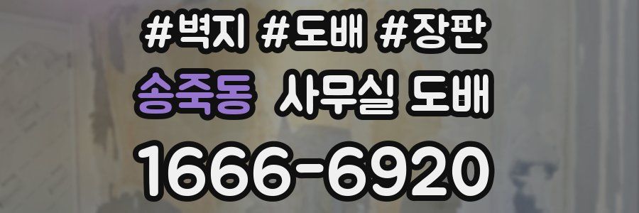 송죽동 사무실 도배