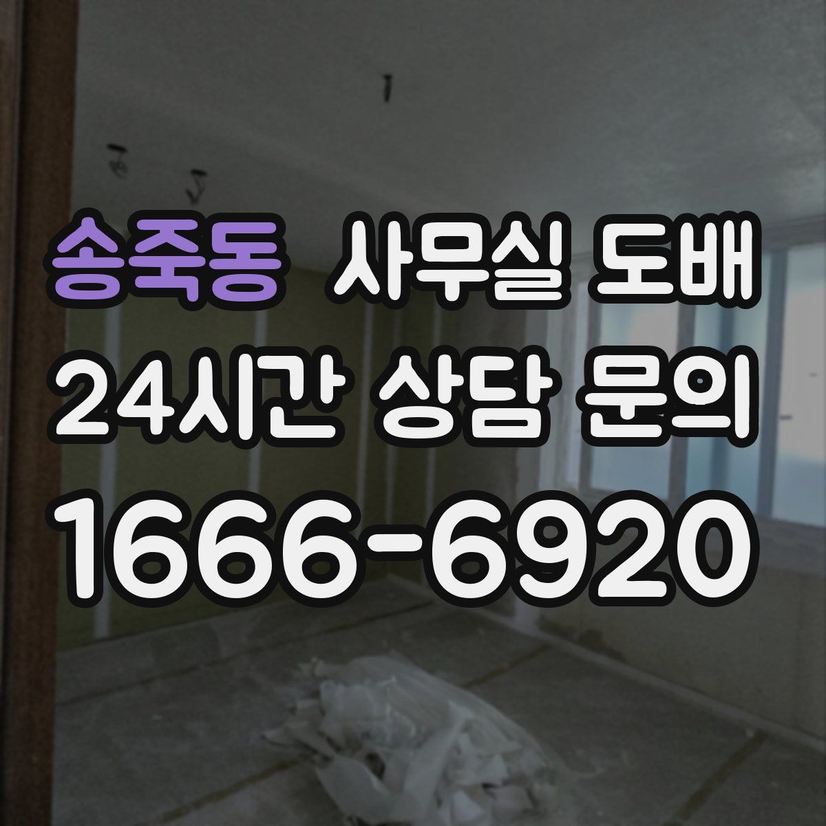 송죽동 사무실 도배