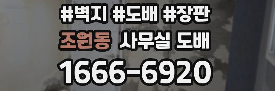 조원동 사무실 도배