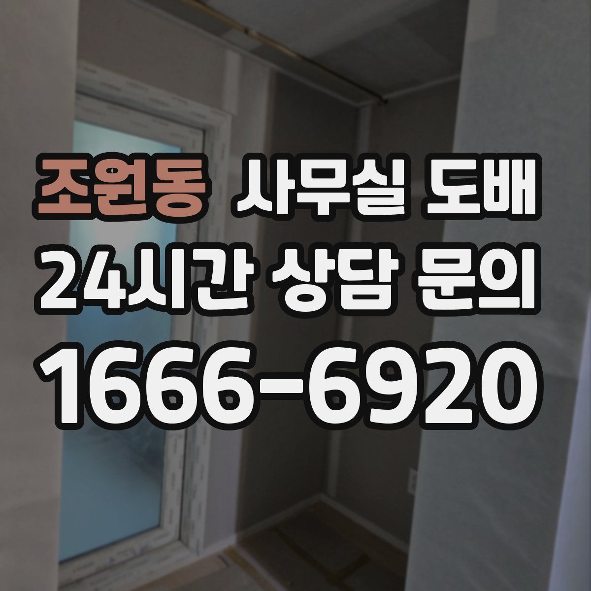 조원동 사무실 도배