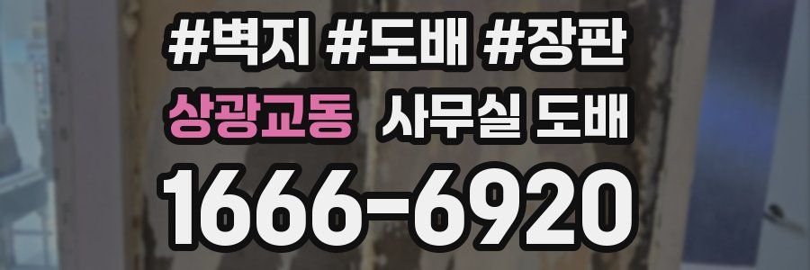상광교동 사무실 도배