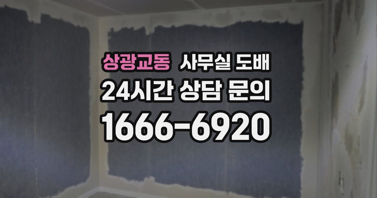 상광교동 사무실 도배