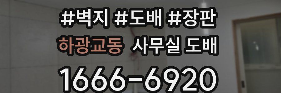 하광교동 사무실 도배