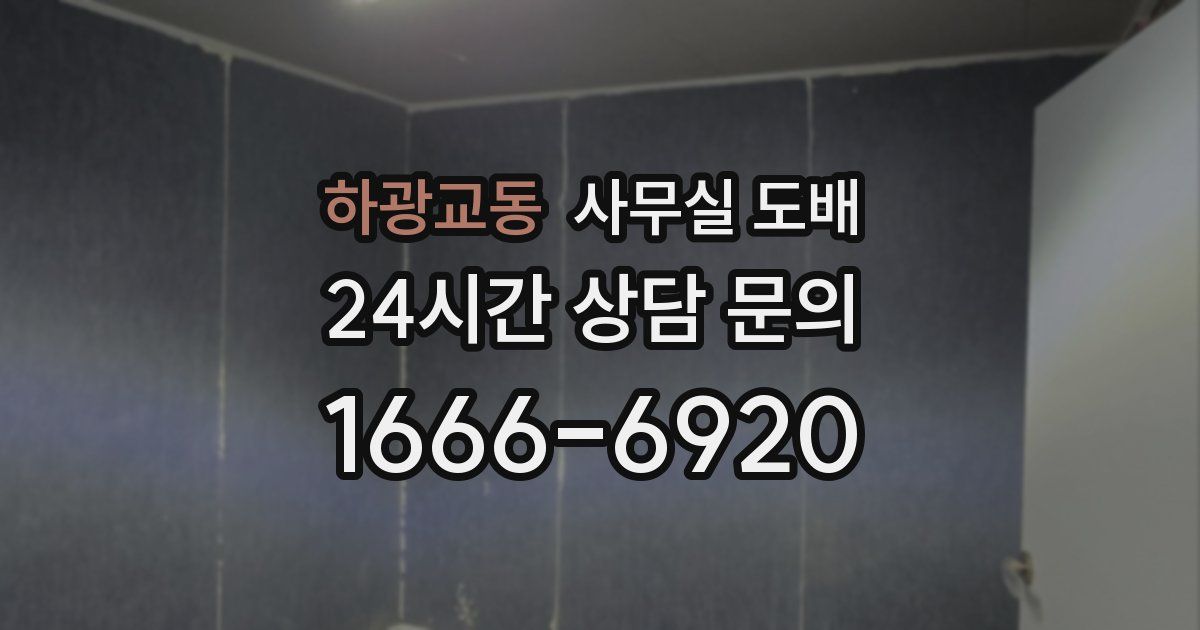 하광교동 사무실 도배