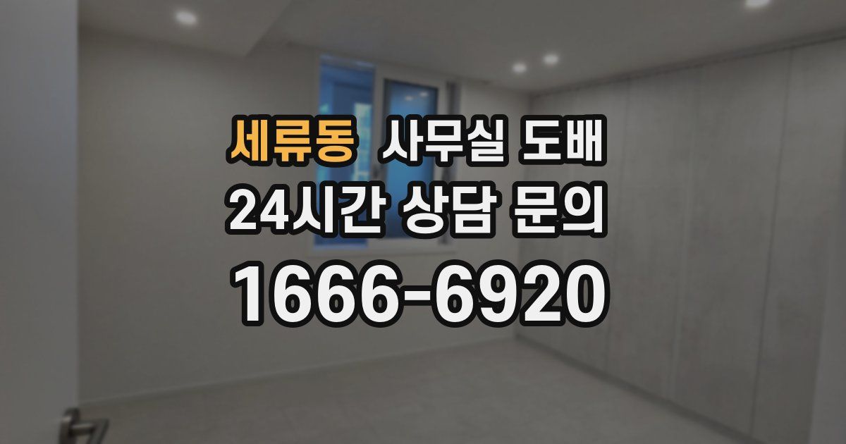 세류동 사무실 도배