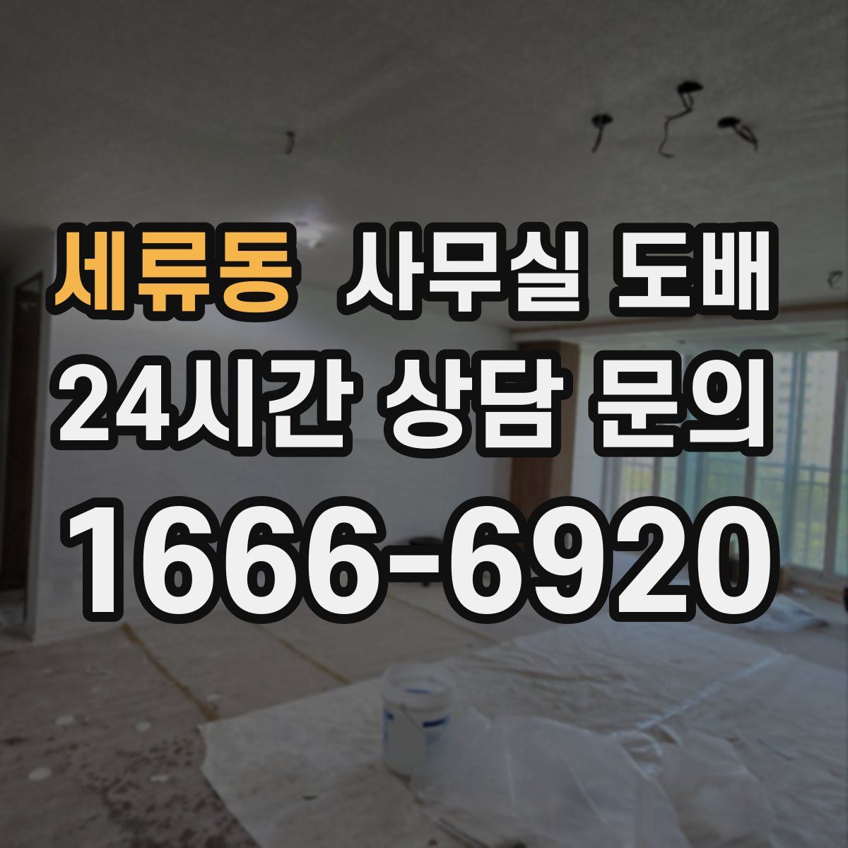 세류동 사무실 도배