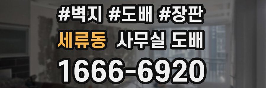세류동 사무실 도배