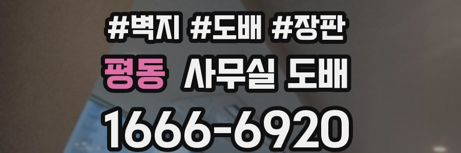 평동 사무실 도배