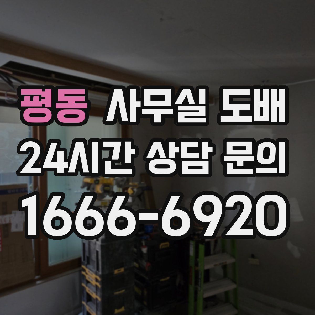 평동 사무실 도배