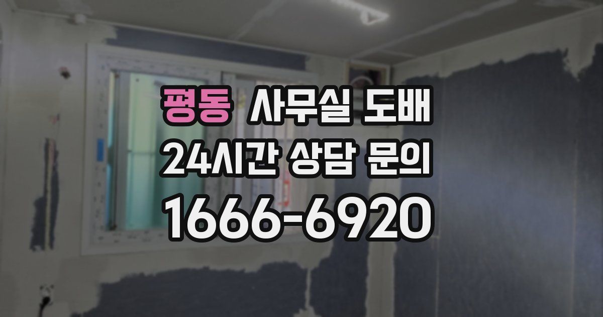 평동 사무실 도배