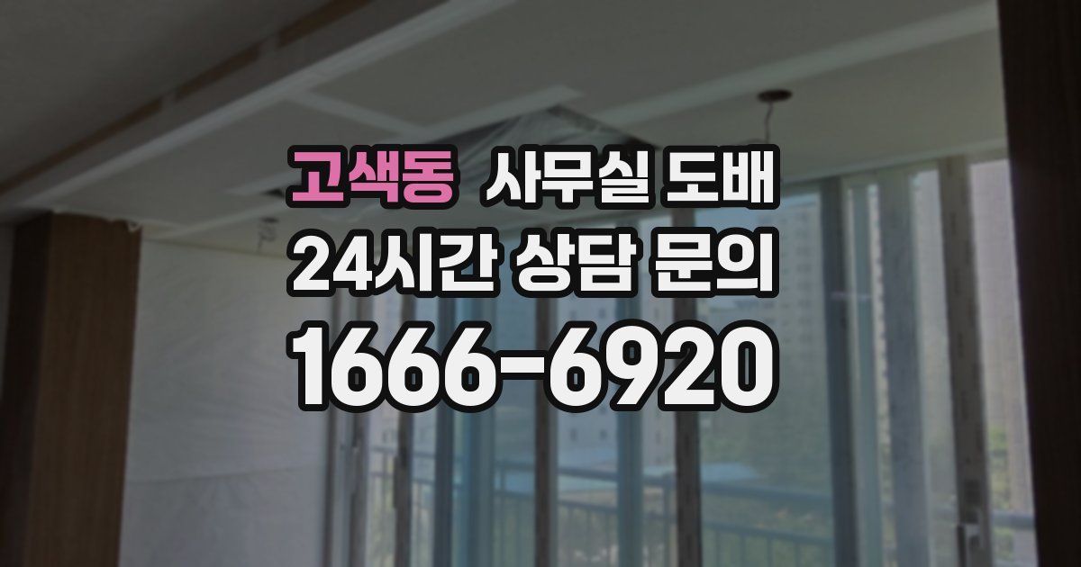 고색동 사무실 도배