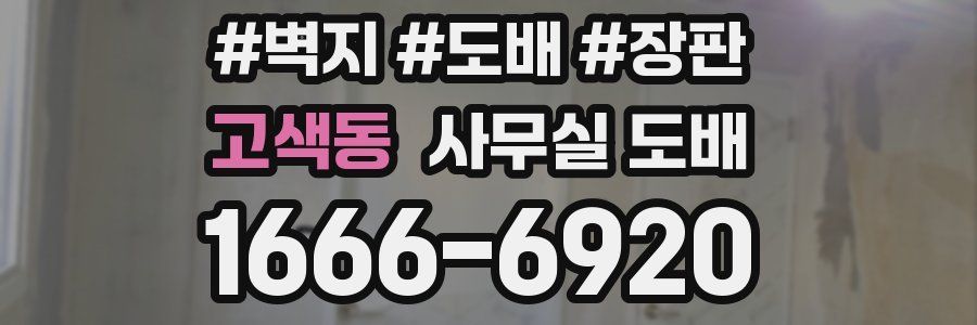 고색동 사무실 도배