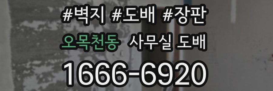 오목천동 사무실 도배