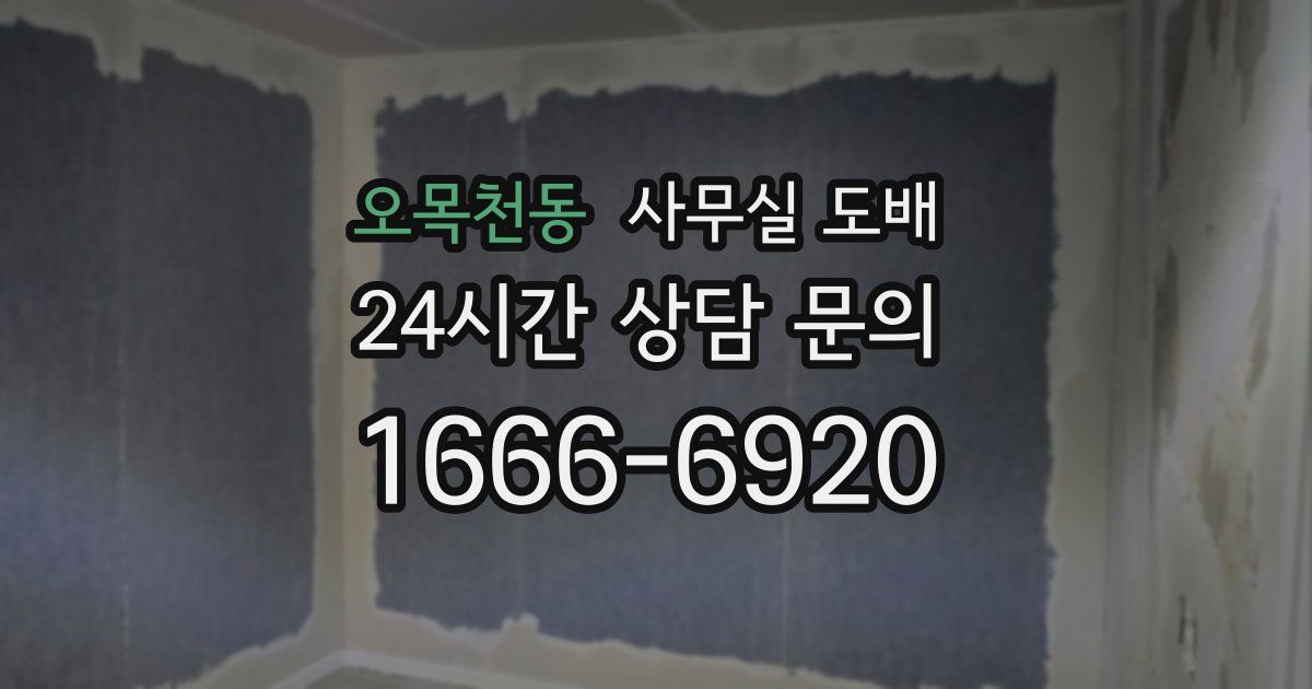오목천동 사무실 도배