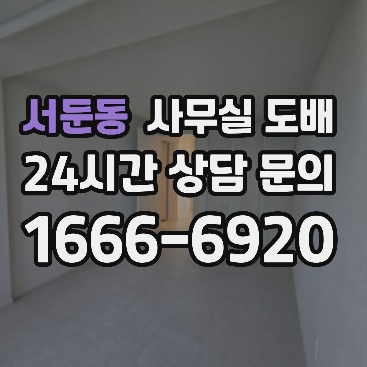 서둔동 사무실 도배
