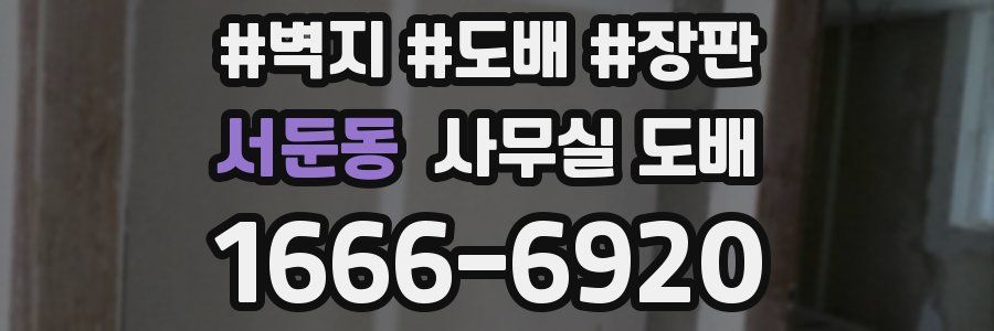 서둔동 사무실 도배