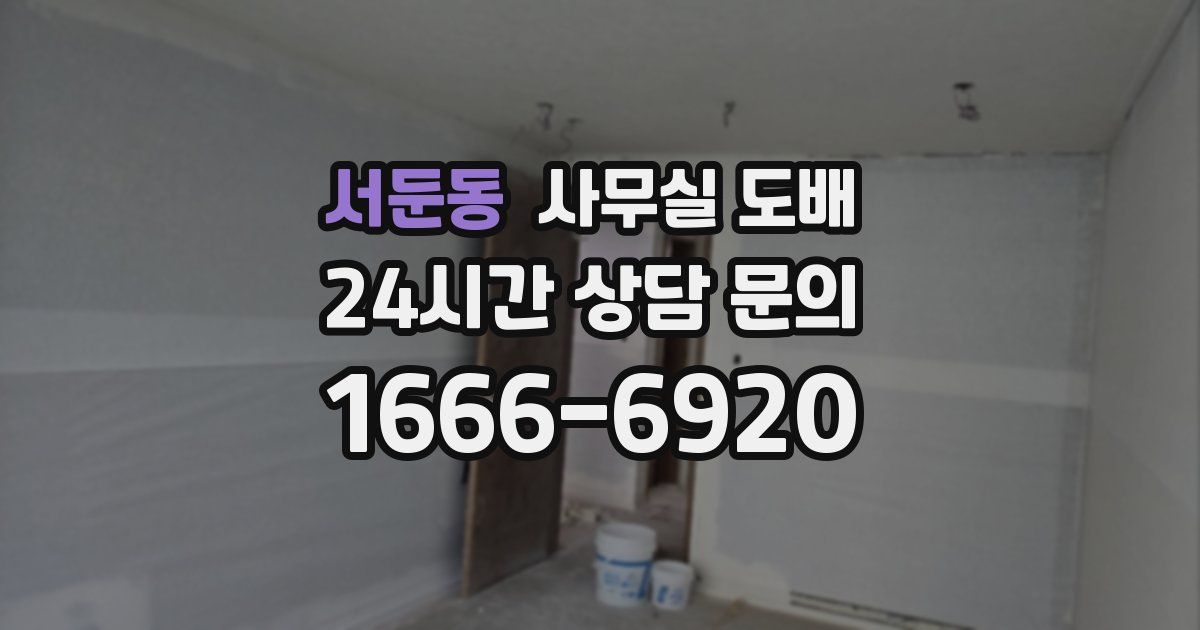 서둔동 사무실 도배