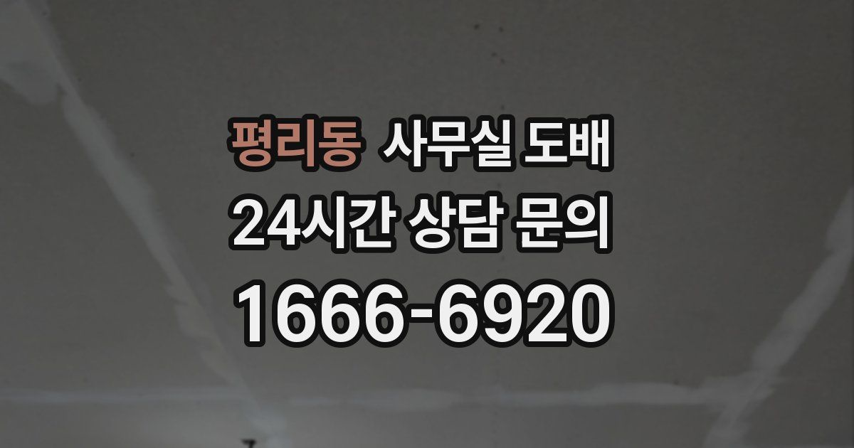 평리동 사무실 도배