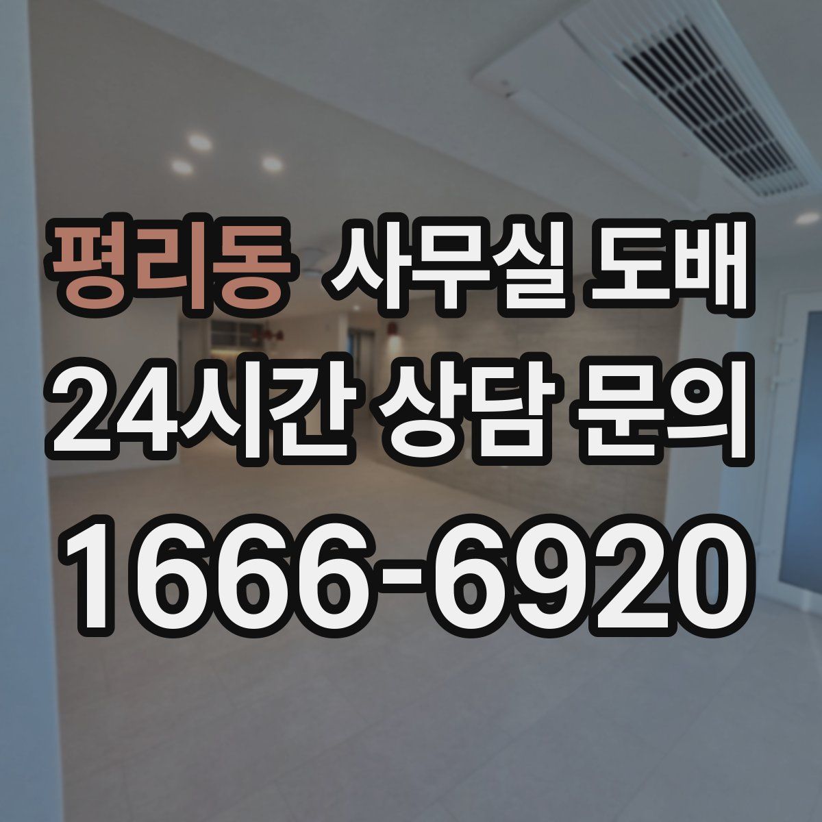 평리동 사무실 도배