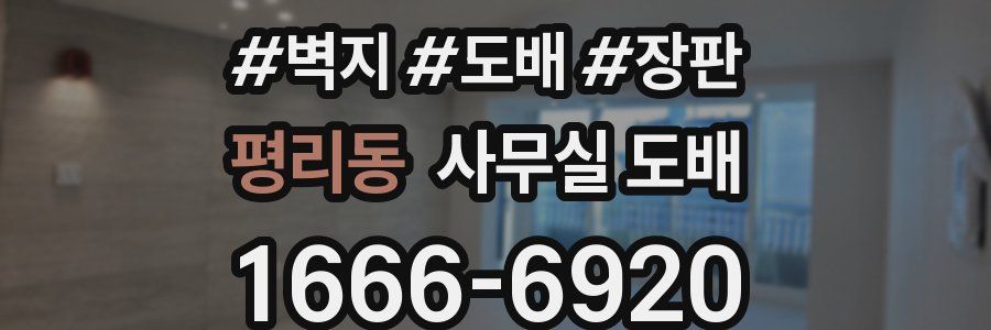 평리동 사무실 도배