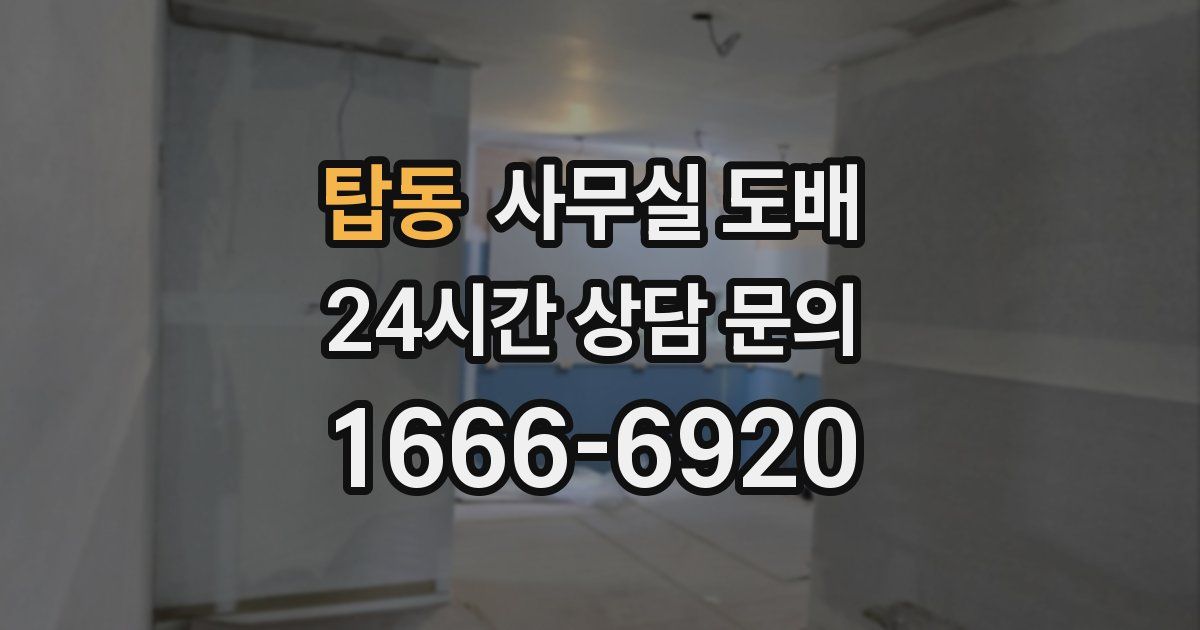 탑동 사무실 도배