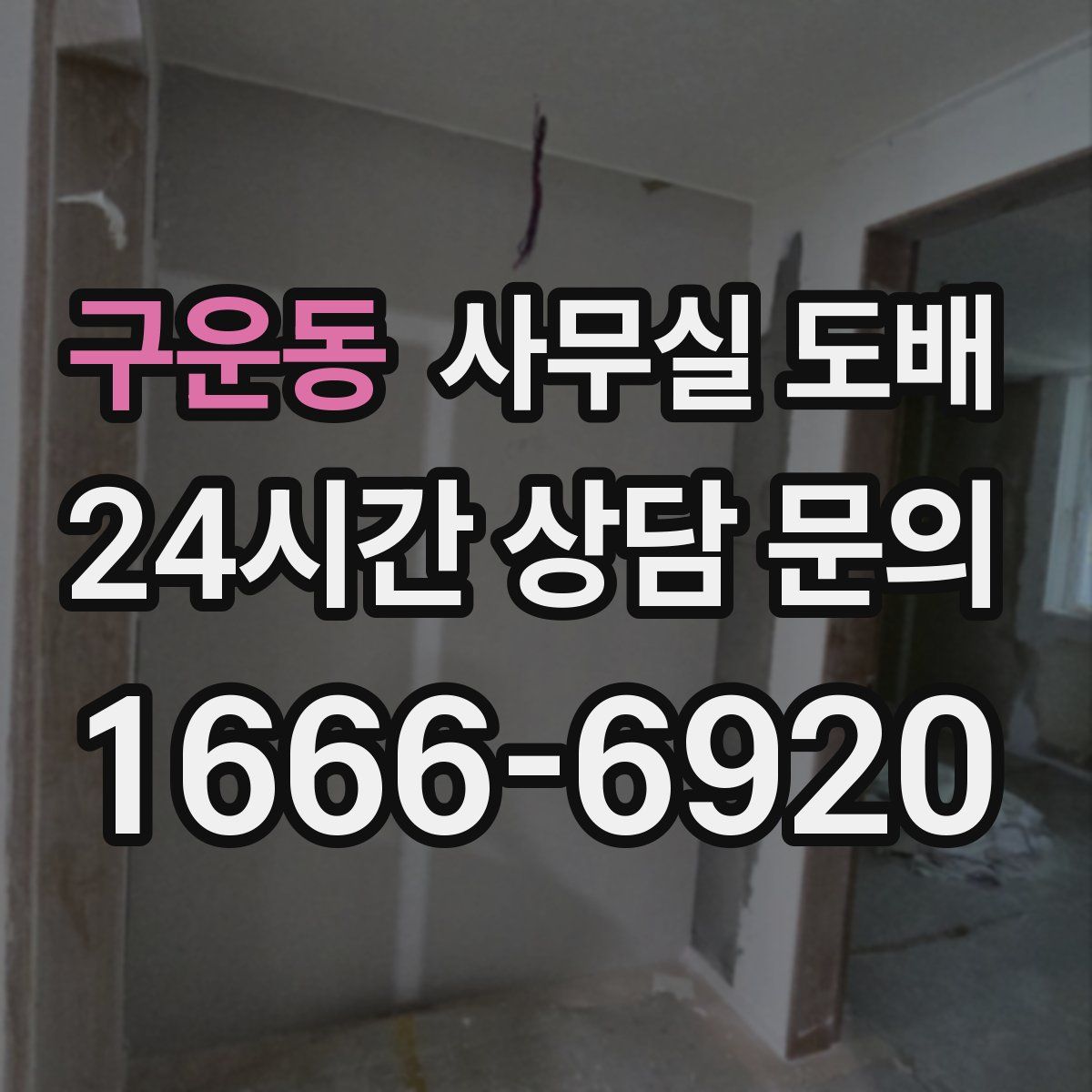 구운동 사무실 도배