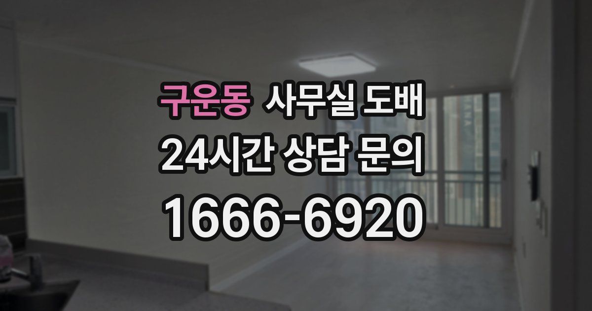 구운동 사무실 도배