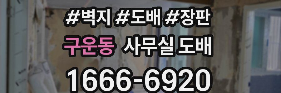 구운동 사무실 도배