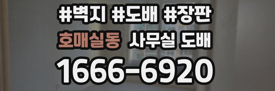 호매실동 사무실 도배