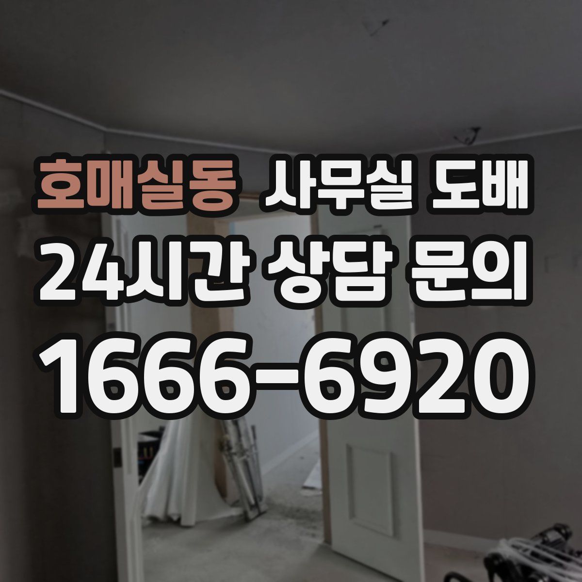 호매실동 사무실 도배
