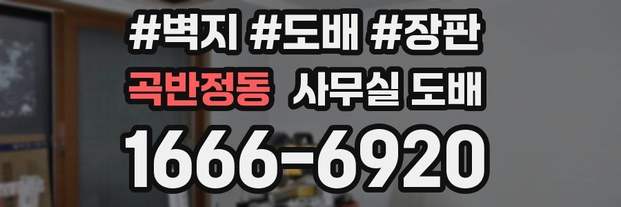 곡반정동 사무실 도배